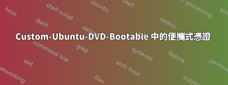 Custom-Ubuntu-DVD-Bootable 中的便攜式憑證