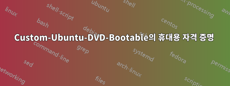 Custom-Ubuntu-DVD-Bootable의 휴대용 자격 증명