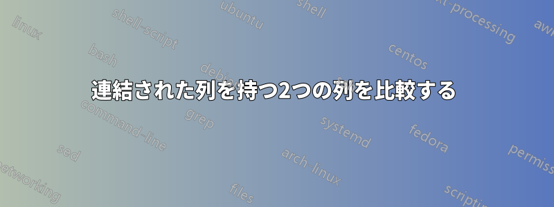 連結された列を持つ2つの列を比較する