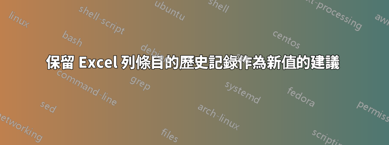 保留 Excel 列條目的歷史記錄作為新值的建議