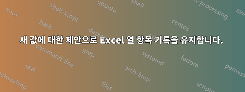 새 값에 대한 제안으로 Excel 열 항목 기록을 유지합니다.