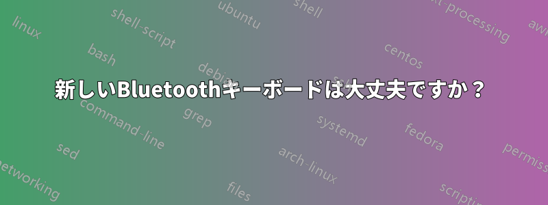 新しいBluetoothキーボードは大丈夫ですか？