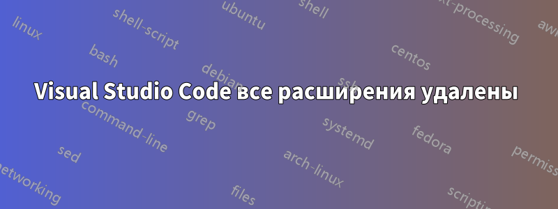 Visual Studio Code все расширения удалены