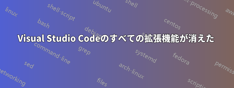 Visual Studio Codeのすべての拡張機能が消えた