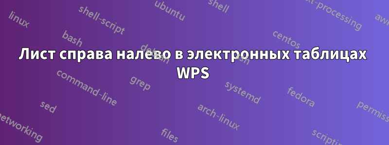 Лист справа налево в электронных таблицах WPS