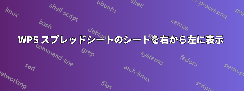 WPS スプレッドシートのシートを右から左に表示