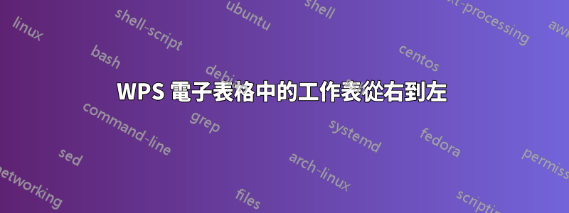 WPS 電子表格中的工作表從右到左
