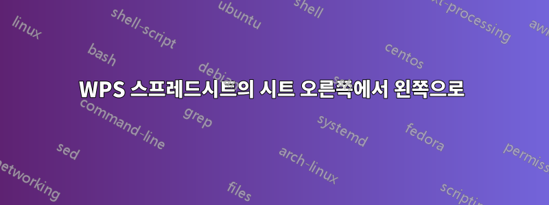 WPS 스프레드시트의 시트 오른쪽에서 왼쪽으로