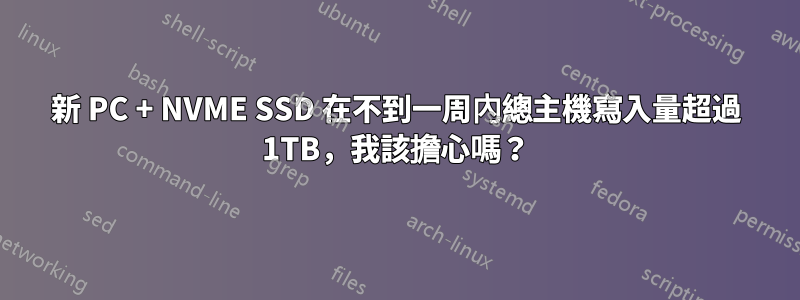 新 PC + NVME SSD 在不到一周內總主機寫入量超過 1TB，我該擔心嗎？