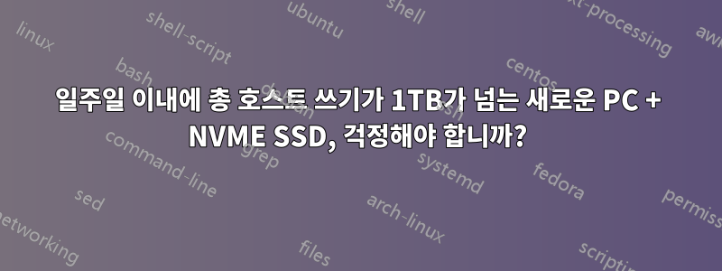 일주일 이내에 총 호스트 쓰기가 1TB가 넘는 새로운 PC + NVME SSD, 걱정해야 합니까?