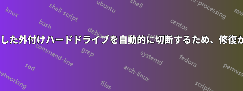 Windowsは故障した外付けハードドライブを自動的に切断するため、修復が困難になります