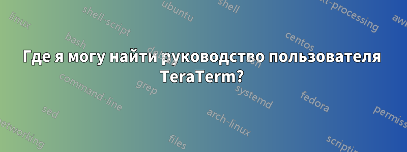 Где я могу найти руководство пользователя TeraTerm?