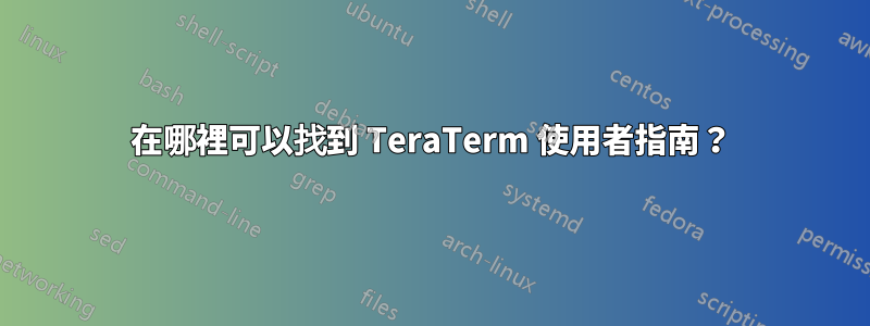 在哪裡可以找到 TeraTerm 使用者指南？