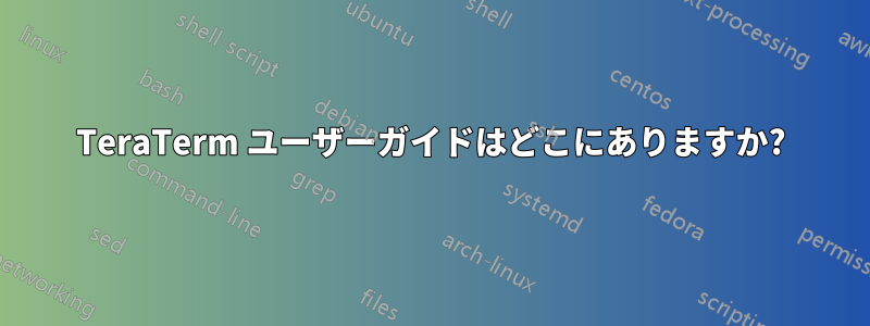 TeraTerm ユーザーガイドはどこにありますか?