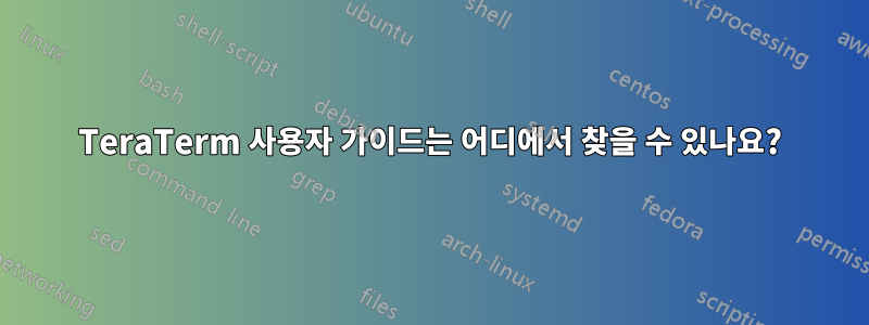 TeraTerm 사용자 가이드는 어디에서 찾을 수 있나요?