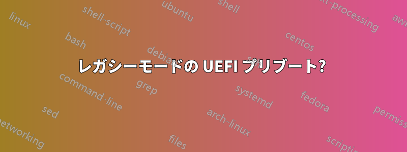 レガシーモードの UEFI プリブート?
