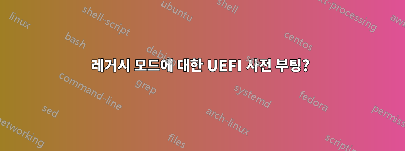 레거시 모드에 대한 UEFI 사전 부팅?