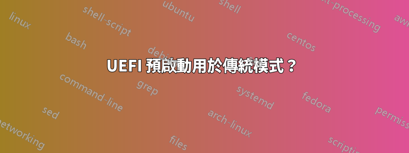 UEFI 預啟動用於傳統模式？