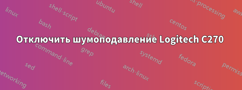 Отключить шумоподавление Logitech C270