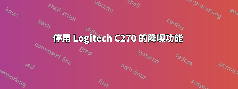 停用 Logitech C270 的降噪功能