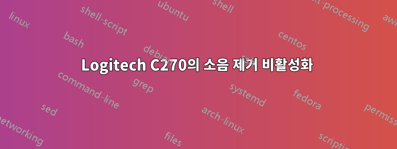 Logitech C270의 소음 제거 비활성화