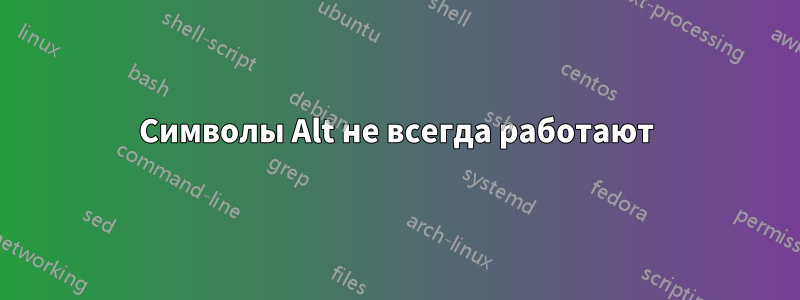 Символы Alt не всегда работают