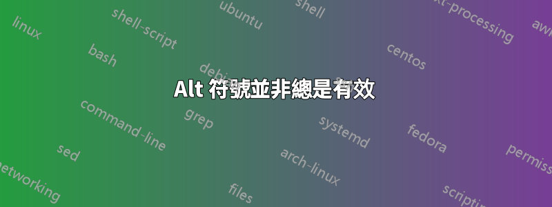 Alt 符號並非總是有效