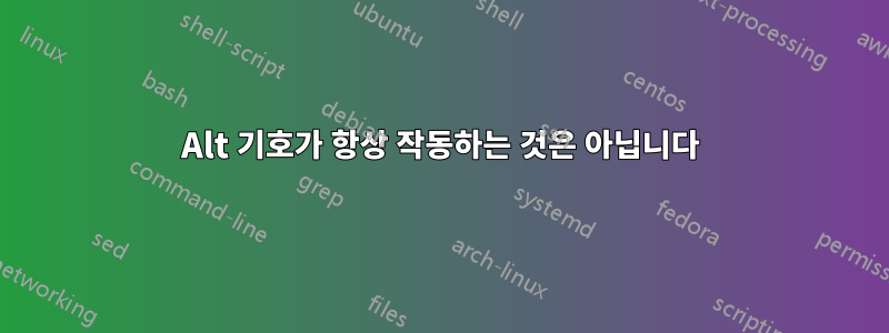 Alt 기호가 항상 작동하는 것은 아닙니다