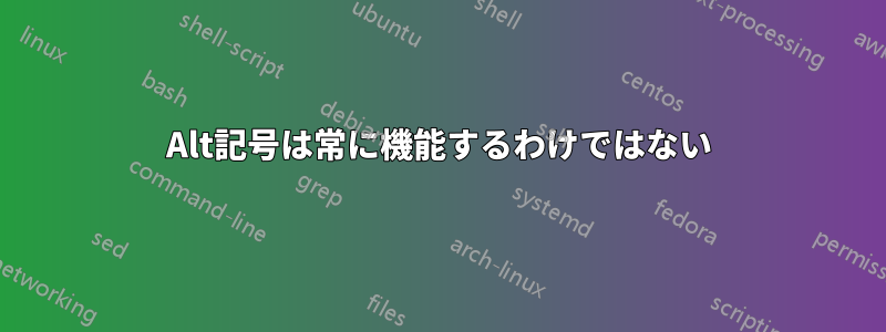 Alt記号は常に機能するわけではない