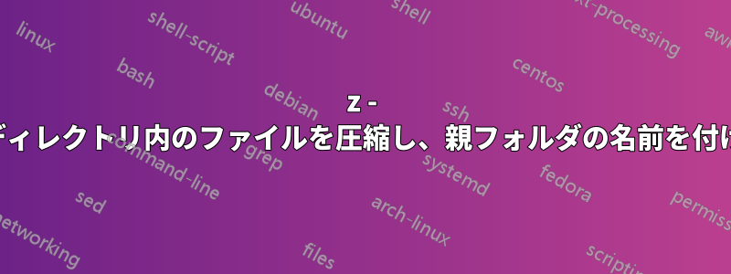 7z - サブディレクトリ内のファイルを圧縮し、親フォルダの名前を付けます