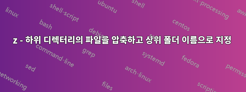 7z - 하위 디렉터리의 파일을 압축하고 상위 폴더 이름으로 지정