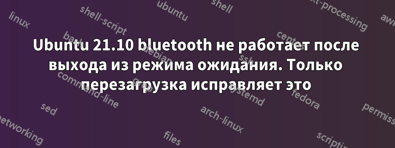 Ubuntu 21.10 bluetooth не работает после выхода из режима ожидания. Только перезагрузка исправляет это