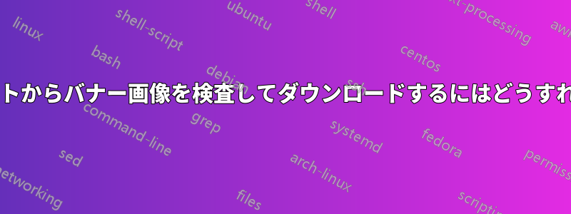 このウェブサイトからバナー画像を検査してダウンロードするにはどうすればよいですか?