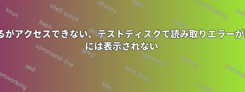 ハードドライブは存在するがアクセスできない、テストディスクで読み取りエラーが発生するが、partimage には表示されない