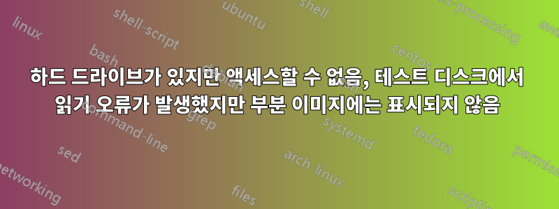 하드 드라이브가 있지만 액세스할 수 없음, 테스트 디스크에서 읽기 오류가 발생했지만 부분 이미지에는 표시되지 않음