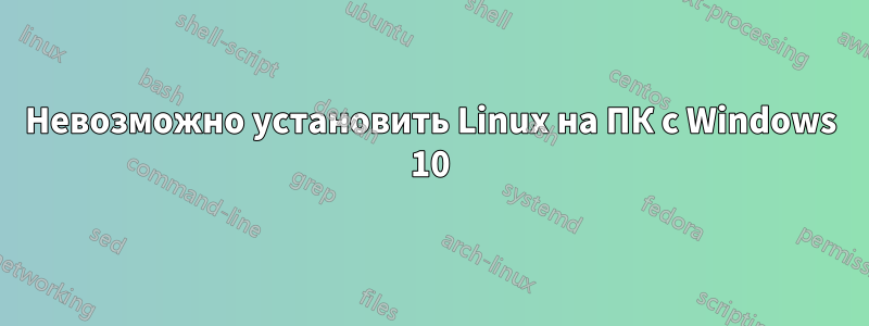 Невозможно установить Linux на ПК с Windows 10