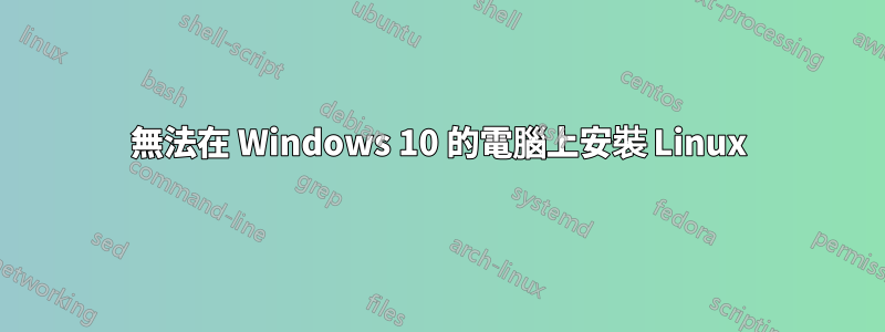 無法在 Windows 10 的電腦上安裝 Linux