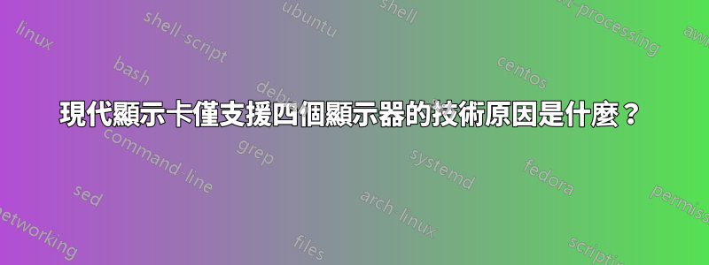 現代顯示卡僅支援四個顯示器的技術原因是什麼？