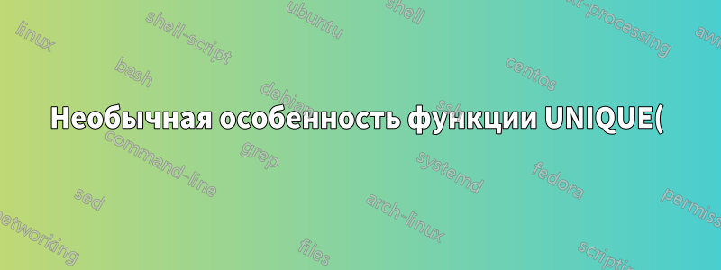 Необычная особенность функции UNIQUE() и формул динамического массива