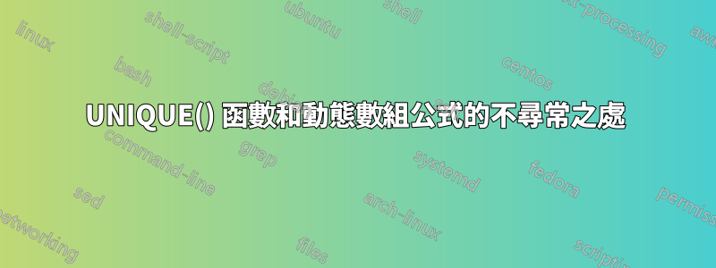 UNIQUE() 函數和動態數組公式的不尋常之處