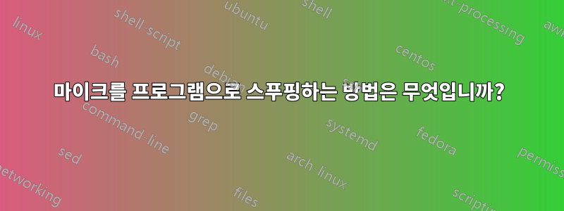 마이크를 프로그램으로 스푸핑하는 방법은 무엇입니까?