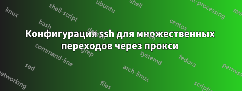 Конфигурация ssh для множественных переходов через прокси