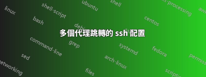 多個代理跳轉的 ssh 配置
