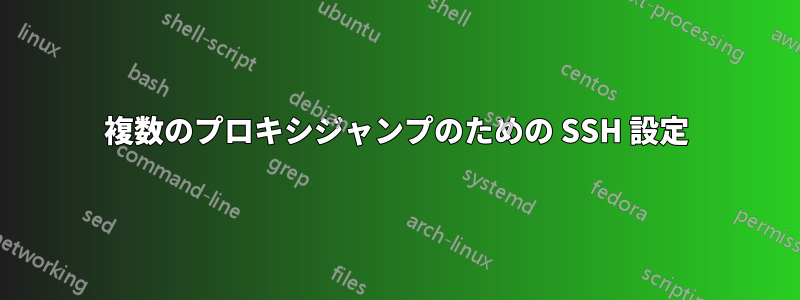 複数のプロキシジャンプのための SSH 設定