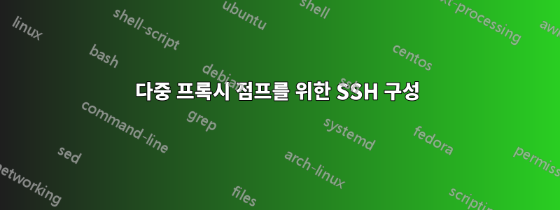다중 프록시 점프를 위한 SSH 구성
