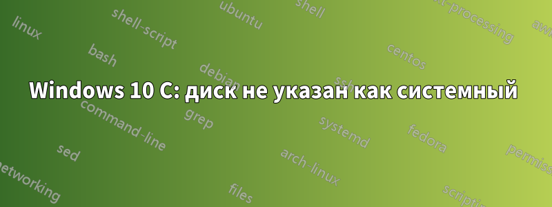Windows 10 C: диск не указан как системный