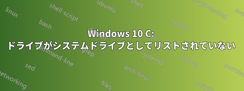 Windows 10 C: ドライブがシステムドライブとしてリストされていない