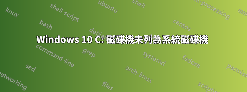 Windows 10 C: 磁碟機未列為系統磁碟機