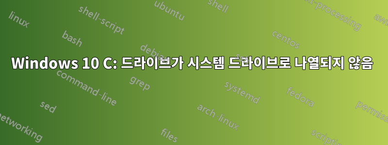 Windows 10 C: 드라이브가 시스템 드라이브로 나열되지 않음