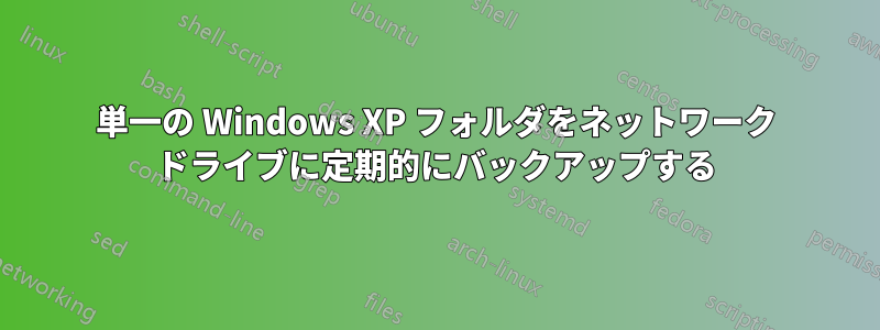 単一の Windows XP フォルダをネットワーク ドライブに定期的にバックアップする